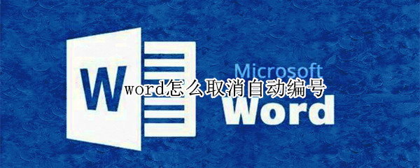 word怎么取消自动编号