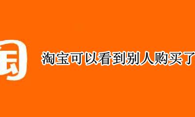 别人能看到你淘宝买了什么吗 淘宝可以看到别人购买了什么吗