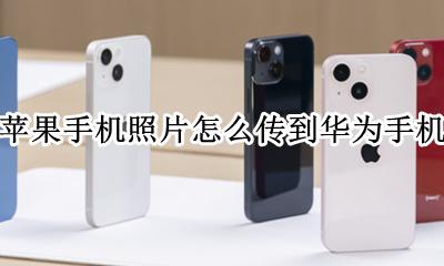 华为的照片怎么传到苹果手机 苹果手机照片怎么传到华为手机