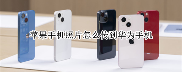 苹果手机照片怎么传到华为手机
