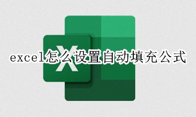 excel怎么设置自动填充公式 excel的自动填充功能可以自动填充公式吗