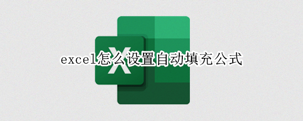 excel怎么设置自动填充公式