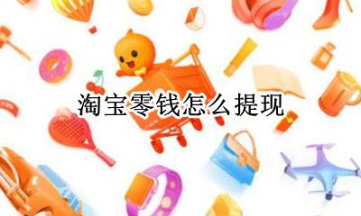 淘宝零钱怎么提现 淘宝里的钱怎么提现呢