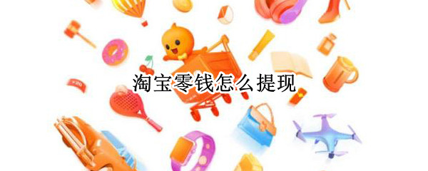 淘宝零钱怎么提现