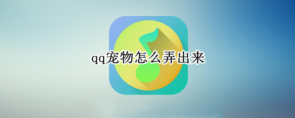 qq宠物怎么弄出来