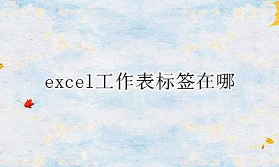 excel工作表标签在哪 excel2010工作表标签在哪里