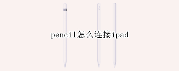 pencil怎么连接ipad