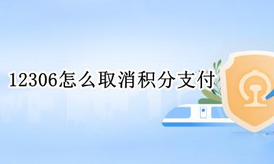 12306怎么取消积分支付 12306取消积分兑换车票