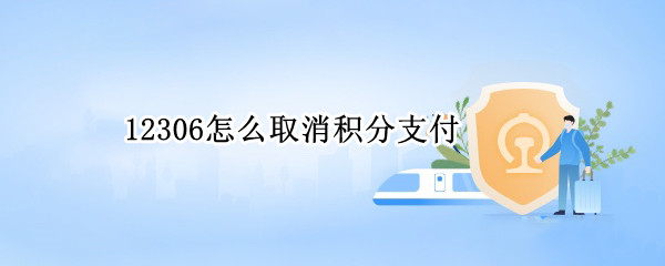 12306怎么取消积分支付