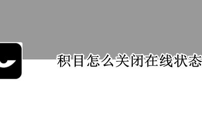 积目怎么关闭在线状态 积目怎么关闭消息声音?