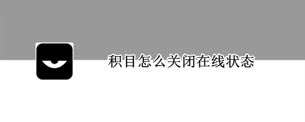积目怎么关闭在线状态