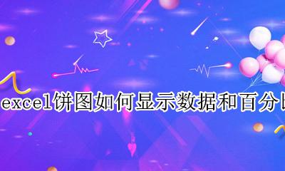 excel图表饼图百分比怎么设置 excel饼图如何显示数据和百分比