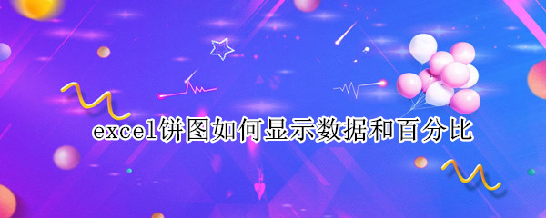 excel饼图如何显示数据和百分比