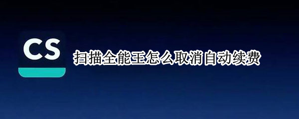 扫描全能王怎么取消自动续费