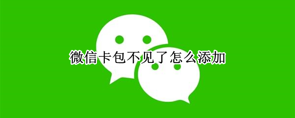 微信卡包不见了怎么添加