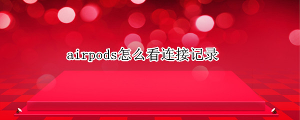 airpods怎么看连接记录