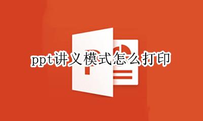 ppt以讲义模式打印 ppt讲义模式怎么打印