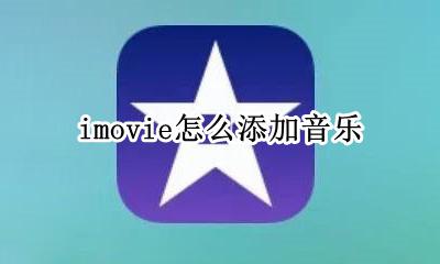 imovie怎么添加音乐 手机imovie怎么添加音乐