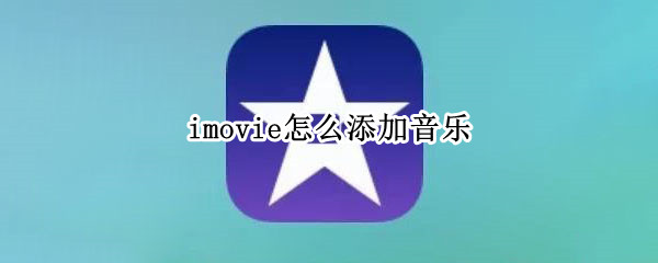imovie怎么添加音乐