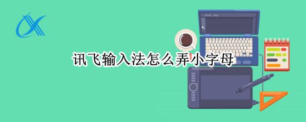 讯飞输入法怎么弄小字母