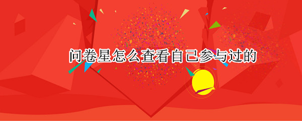 问卷星怎么查看自己参与过的