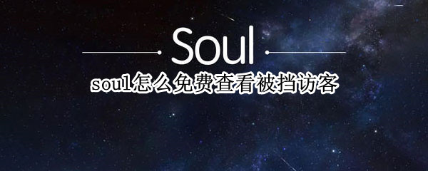 soul怎么免费查看被挡访客