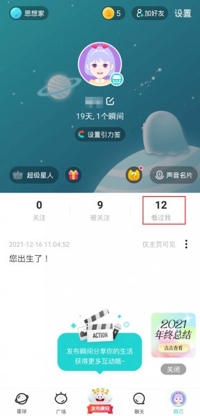 soul怎么免费查看被挡访客
