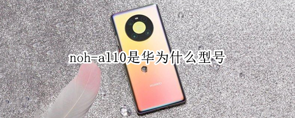 noh-al10是华为什么型号