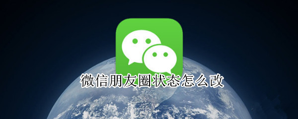 微信朋友圈状态怎么改