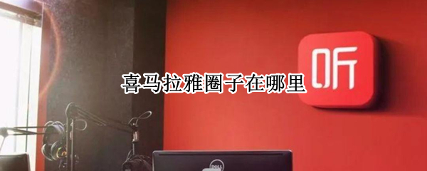 喜马拉雅圈子在哪里