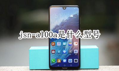 jsn-al00a多少钱 jsn-al00a是什么型号