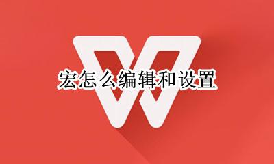 宏怎么编辑和设置 如何编辑和使用宏