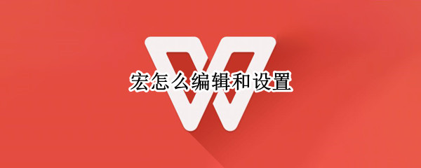 宏怎么编辑和设置