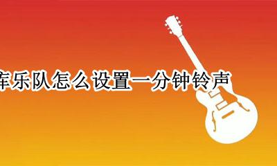 库乐队怎么设置一分钟铃声 库乐队的音乐怎么设置铃声