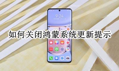 鸿蒙更新日期 如何关闭鸿蒙系统更新提示