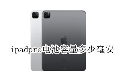 ipadpro电池多大 ipadpro电池容量多少毫安