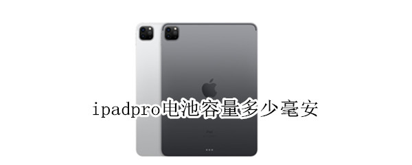 ipadpro电池容量多少毫安