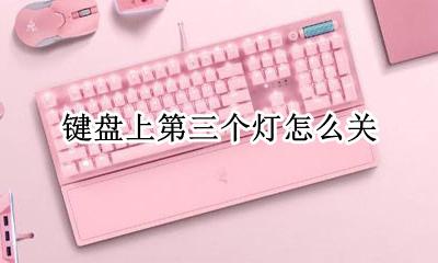 键盘上第三个灯怎么关 键盘上的第三个灯怎么关