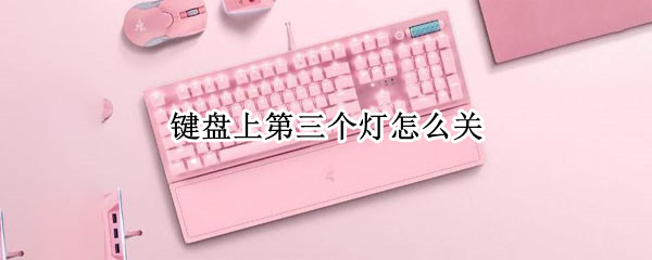 键盘上第三个灯怎么关