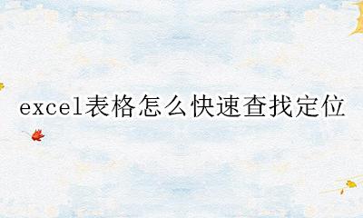 表格的定位在哪里打开 excel表格怎么快速查找定位