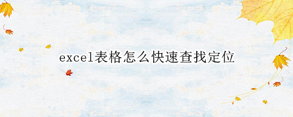 excel表格怎么快速查找定位