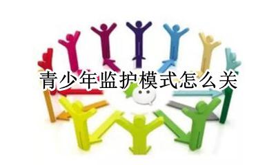 青少年监护模式怎么关 怎么关闭青少年守护模式