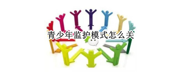 青少年监护模式怎么关