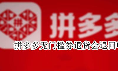 拼多多无门槛券退货会退回吗 拼多多退款无门槛券会不会没有了