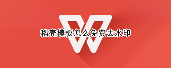 稻壳模板怎么免费去水印