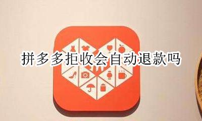 拼多多拒收会退款吗? 拼多多拒收会自动退款吗