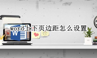 word上下页边距怎么设置 word文档左右上下页边距怎么调
