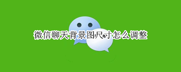 微信聊天背景图尺寸怎么调整