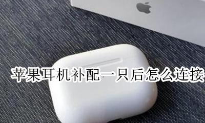 苹果耳机单只补配 苹果耳机补配一只后怎么连接