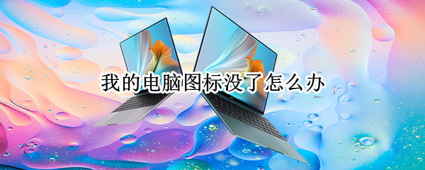 我的电脑图标没了怎么办